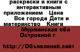 3D-раскраски и книги с интерактивным приложением › Цена ­ 150 - Все города Дети и материнство » Книги, CD, DVD   . Мурманская обл.,Островной г.